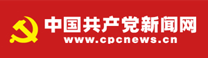 中国共产党新闻网