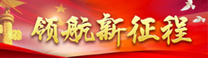 领航新征程—学习贯彻党的十九大精神